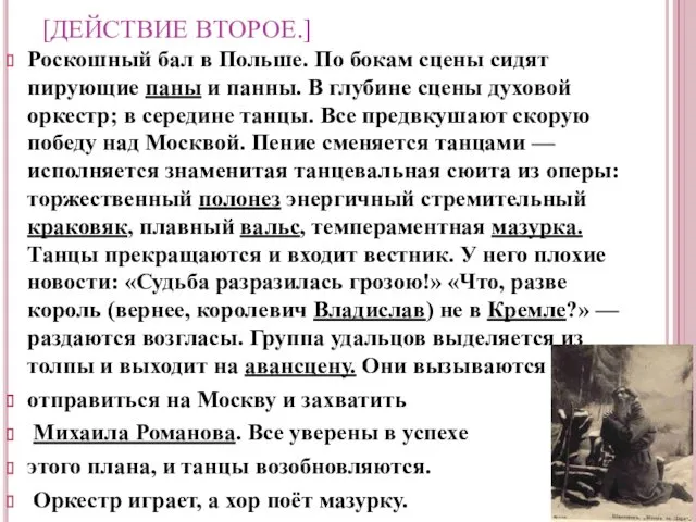 [ДЕЙСТВИЕ ВТОРОЕ.] Роскошный бал в Польше. По бокам сцены сидят пирующие паны и