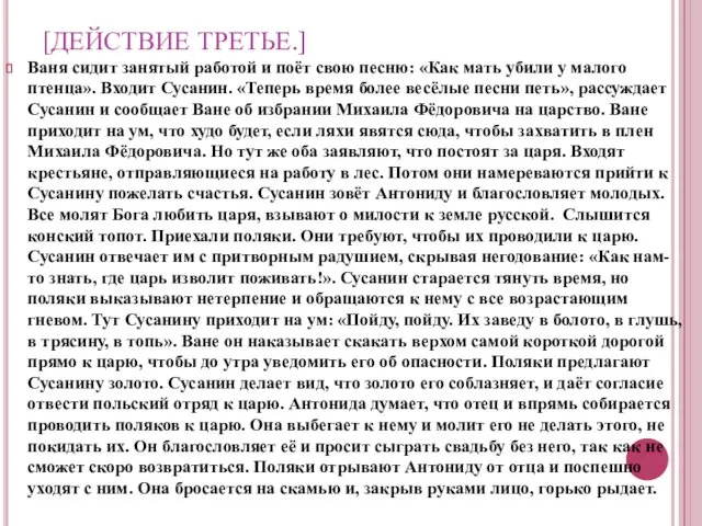 [ДЕЙСТВИЕ ТРЕТЬЕ.] Ваня сидит занятый работой и поёт свою песню: «Как мать убили