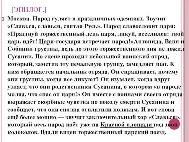 [ЭПИЛОГ.] Москва. Народ гуляет в праздничных одеяниях. Звучит «Славься, славься, святая Русь». Народ