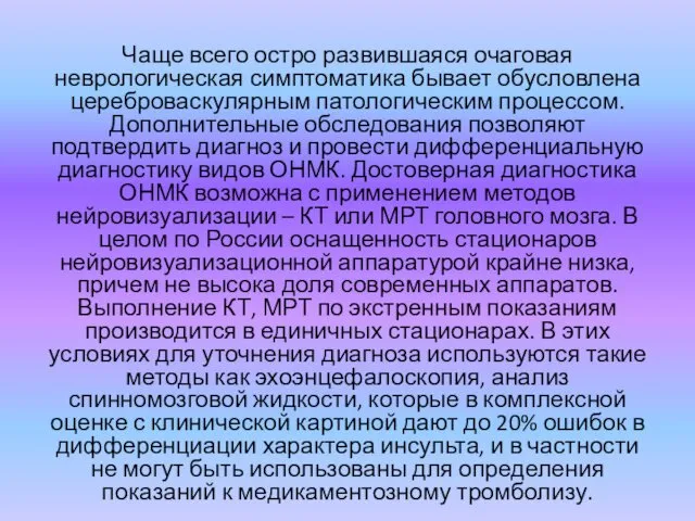 Чаще всего остро развившаяся очаговая неврологическая симптоматика бывает обусловлена цереброваскулярным