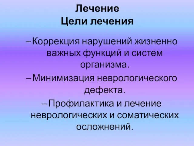 Лечение Цели лечения Коррекция нарушений жизненно важных функций и систем