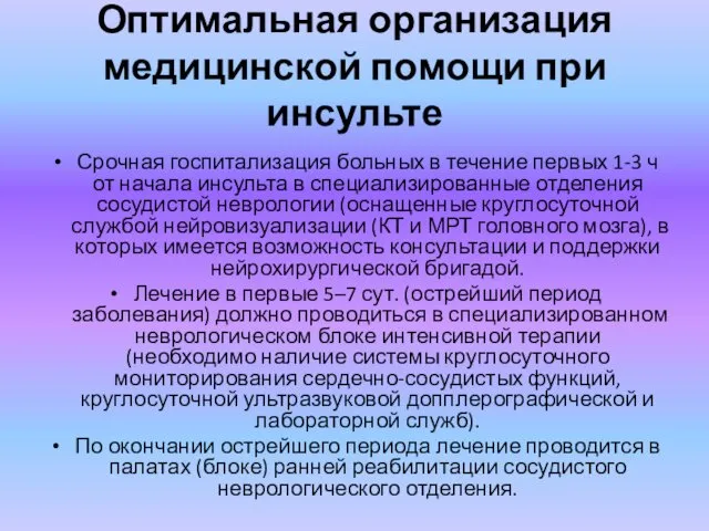 Оптимальная организация медицинской помощи при инсульте Срочная госпитализация больных в