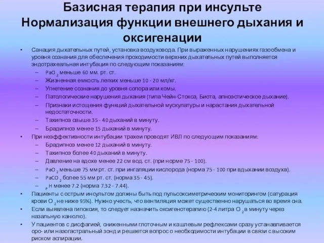 Базисная терапия при инсульте Нормализация функции внешнего дыхания и оксигенации