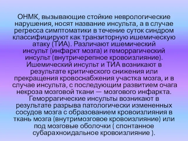 ОНМК, вызывающие стойкие неврологические нарушения, носят название инсульта, а в