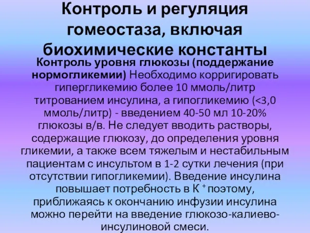 Контроль и регуляция гомеостаза, включая биохимические константы Контроль уровня глюкозы