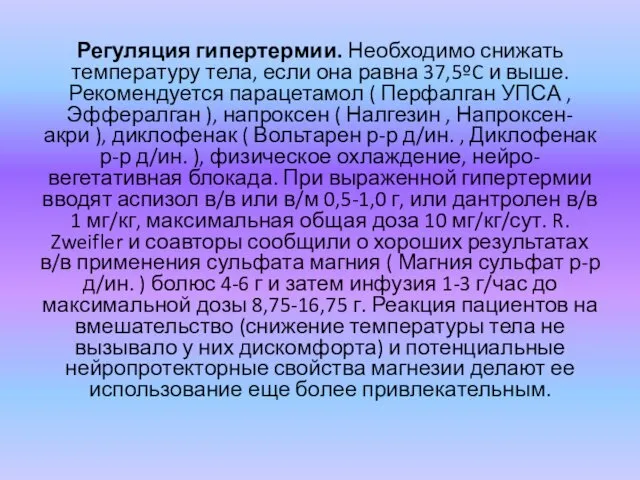 Регуляция гипертермии. Необходимо снижать температуру тела, если она равна 37,5ºC