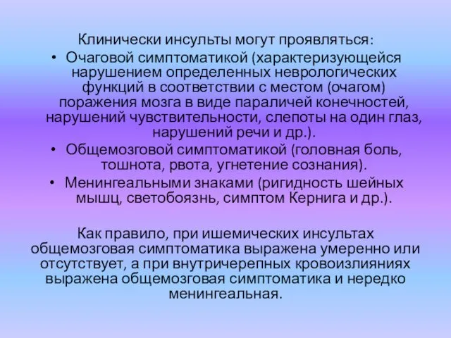 Клинически инсульты могут проявляться: Очаговой симптоматикой (характеризующейся нарушением определенных неврологических