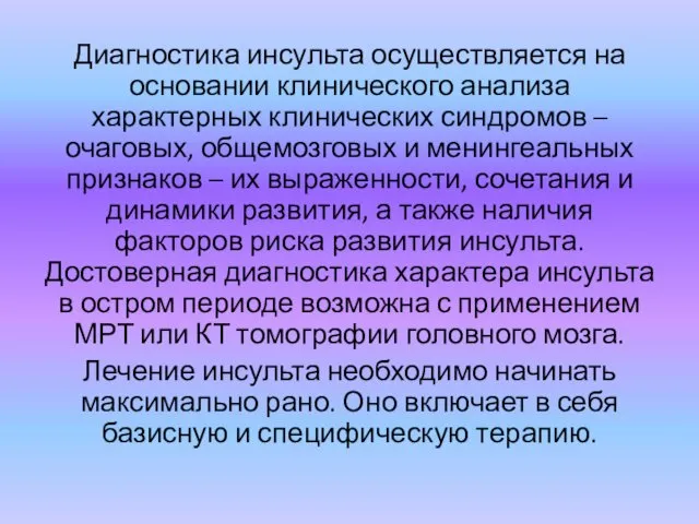 Диагностика инсульта осуществляется на основании клинического анализа характерных клинических синдромов