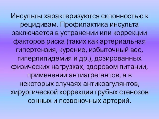 Инсульты характеризуются склонностью к рецидивам. Профилактика инсульта заключается в устранении