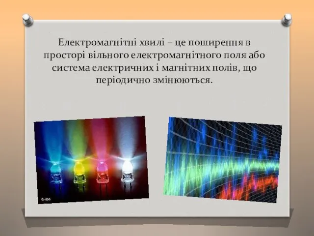 Електромагнітні хвилі – це поширення в просторі вільного електромагнітного поля