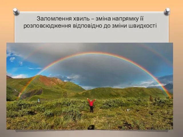 Заломлення хвиль – зміна напрямку її розповсюдження відповідно до зміни швидкості