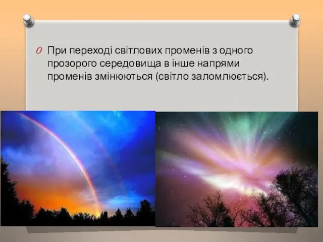 При переході світлових променів з одного прозорого середовища в інше напрями променів змінюються (світло заломлюється).