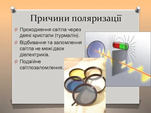 Причини поляризації Проходження світла через деякі кристали (турмалін). Відбивання та