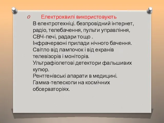 Електрохвилі використовують В електротехніці. безпровідний інтернет, радіо, телебачення, пульти управління,