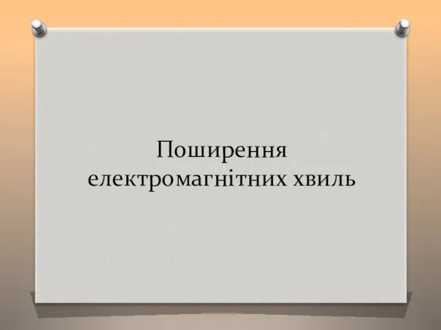 Поширення електромагнітних хвиль