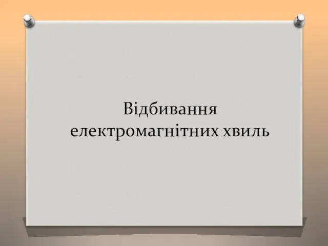 Відбивання електромагнітних хвиль