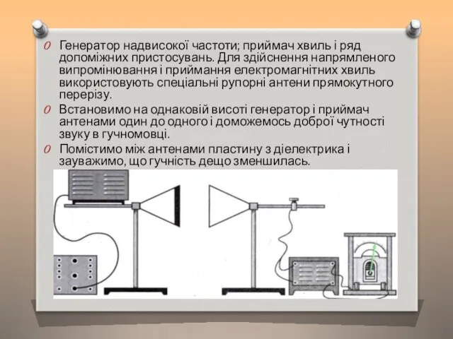 Генератор над­високої частоти; приймач хвиль і ряд допоміжних пристосувань. Для