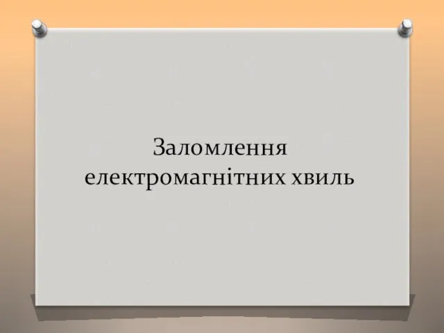 Заломлення електромагнітних хвиль