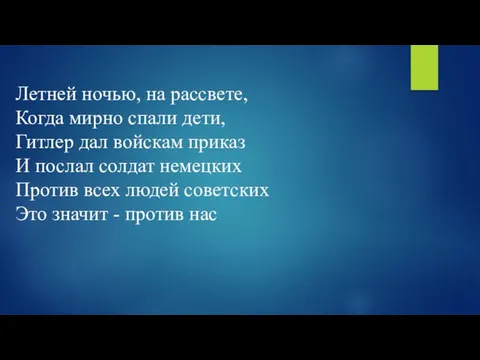 Летней ночью, на рассвете, Когда мирно спали дети, Гитлер дал