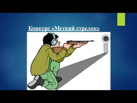 Конкурс «Меткий стрелок»