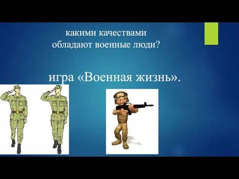 какими качествами обладают военные люди? игра «Военная жизнь».