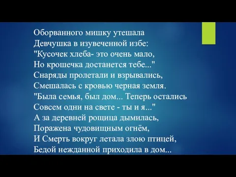 Оборванного мишку утешала Девчушка в изувеченной избе: "Кусочек хлеба- это