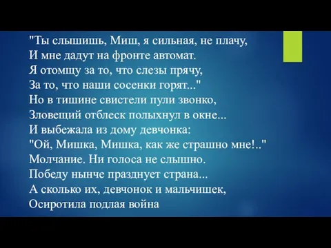 "Ты слышишь, Миш, я сильная, не плачу, И мне дадут