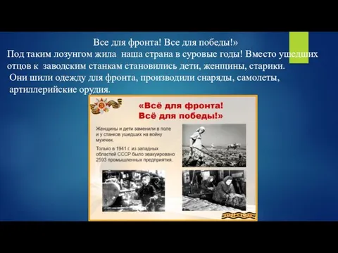 Все для фронта! Все для победы!» Под таким лозунгом жила