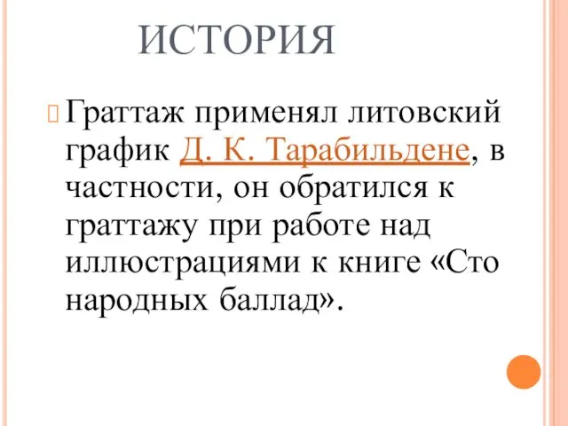 ИСТОРИЯ Граттаж применял литовский график Д. К. Тарабильдене, в частности,