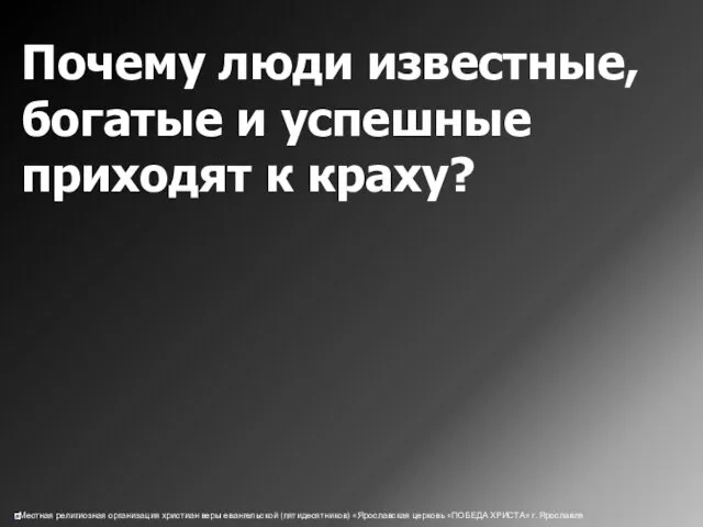 Почему люди известные, богатые и успешные приходят к краху?