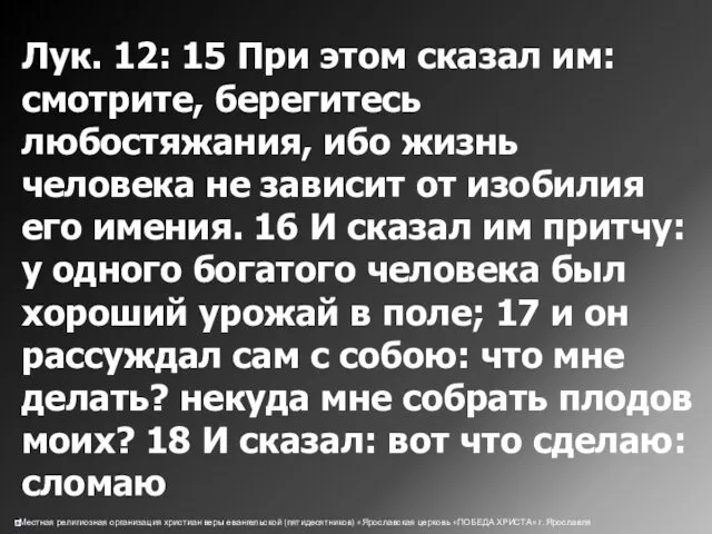 Лук. 12: 15 При этом сказал им: смотрите, берегитесь любостяжания,