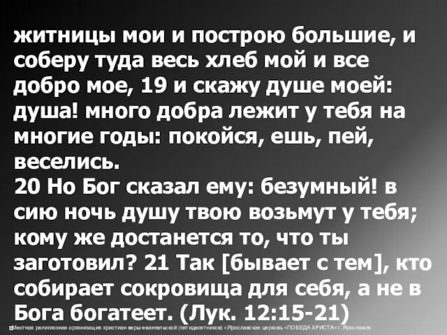 житницы мои и построю большие, и соберу туда весь хлеб