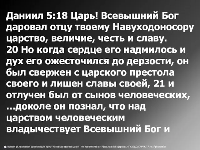 Даниил 5:18 Царь! Всевышний Бог даровал отцу твоему Навуходоносору царство,