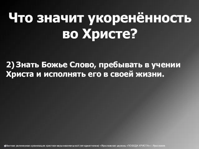 Что значит укоренённость во Христе? 2) Знать Божье Слово, пребывать