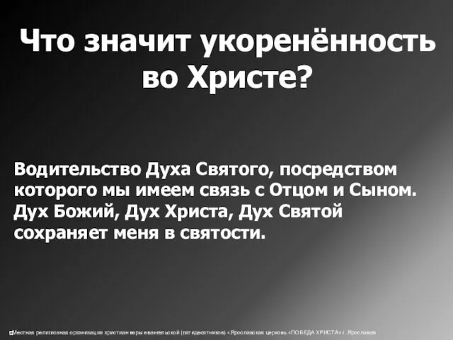 Что значит укоренённость во Христе? Водительство Духа Святого, посредством которого