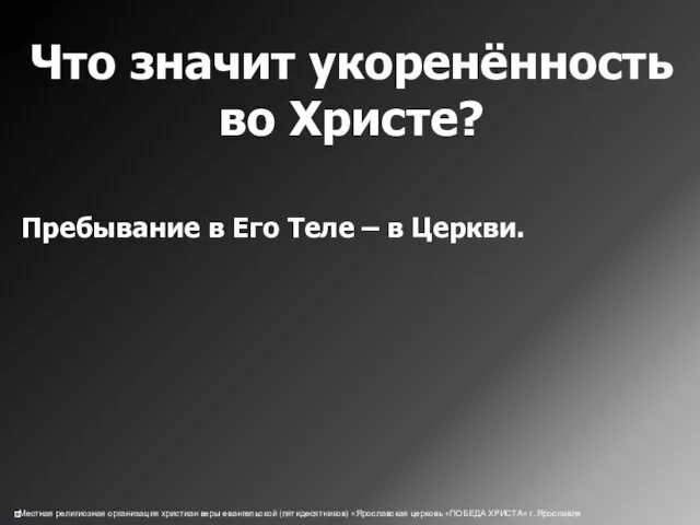 Что значит укоренённость во Христе? Пребывание в Его Теле – в Церкви.