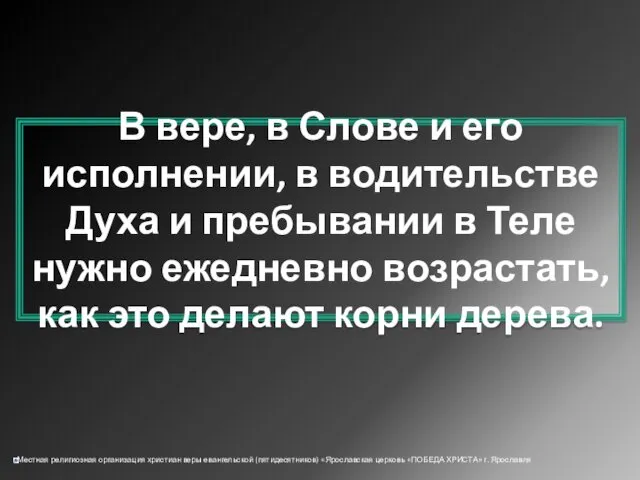 В вере, в Слове и его исполнении, в водительстве Духа