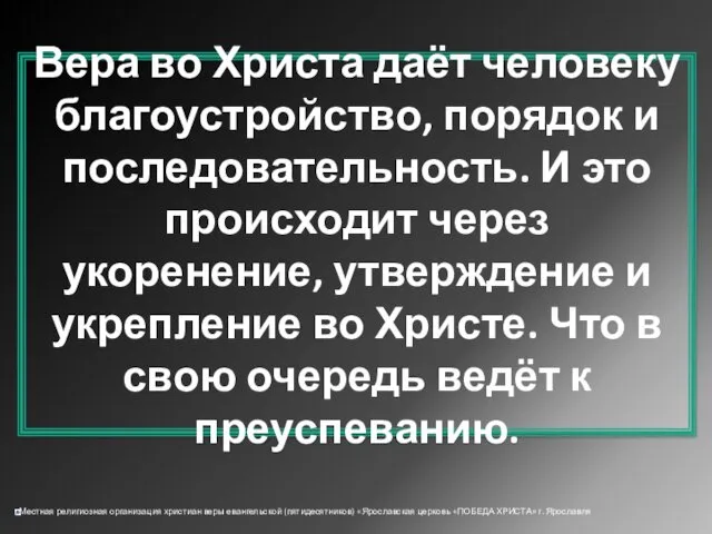 Вера во Христа даёт человеку благоустройство, порядок и последовательность. И