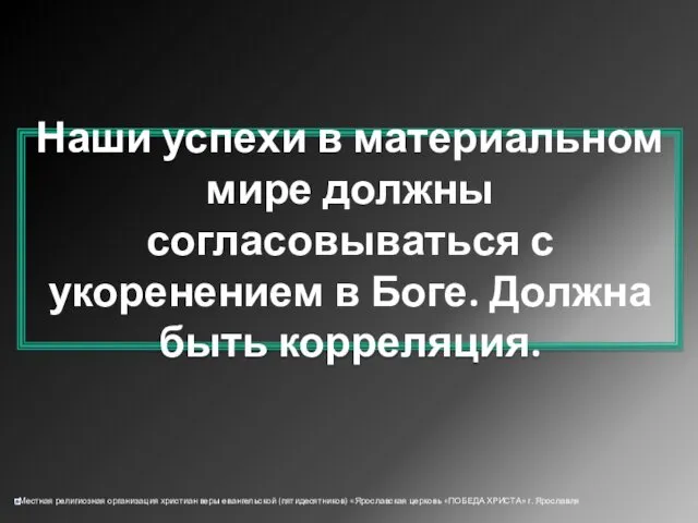 Наши успехи в материальном мире должны согласовываться с укоренением в Боге. Должна быть корреляция.