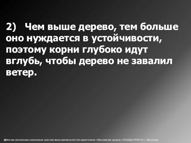 2) Чем выше дерево, тем больше оно нуждается в устойчивости,