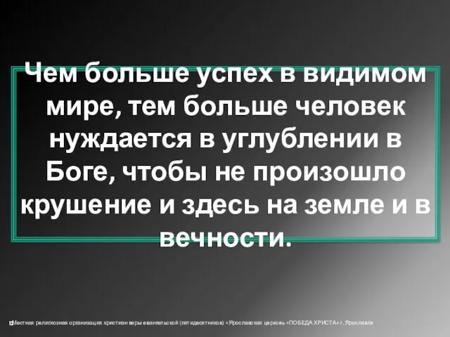 Чем больше успех в видимом мире, тем больше человек нуждается