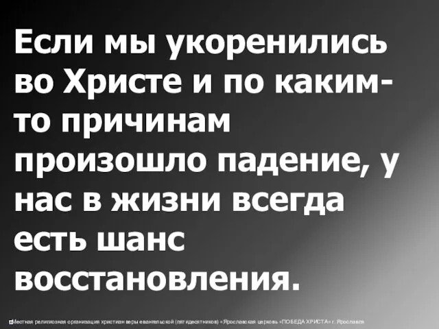 Если мы укоренились во Христе и по каким-то причинам произошло