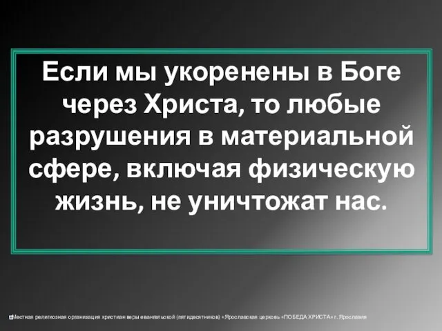 Если мы укоренены в Боге через Христа, то любые разрушения