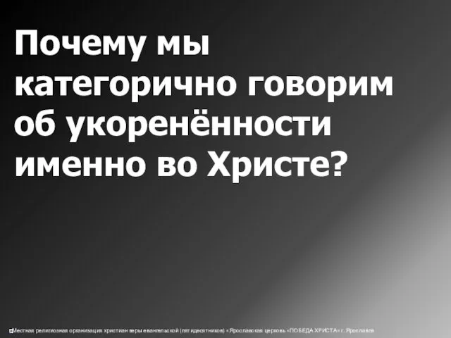 Почему мы категорично говорим об укоренённости именно во Христе?