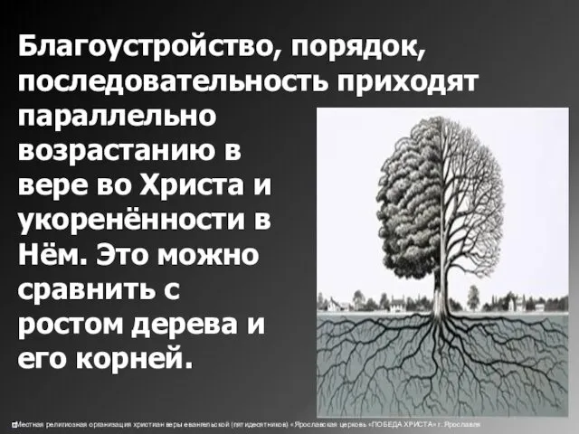 Благоустройство, порядок, последовательность приходят параллельно возрастанию в вере во Христа