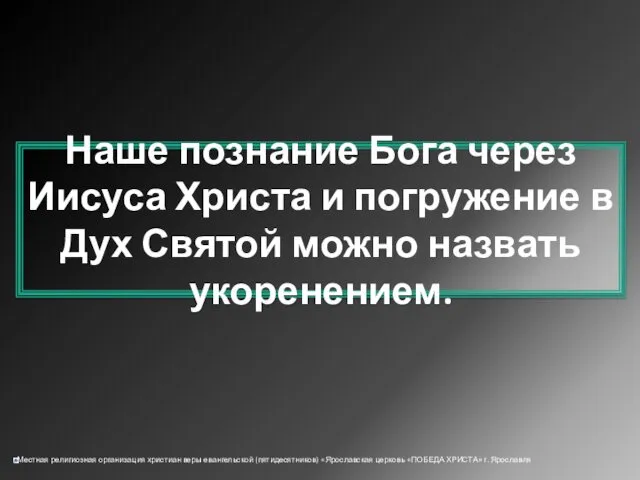 Наше познание Бога через Иисуса Христа и погружение в Дух Святой можно назвать укоренением.