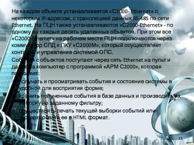 На каждом объекте устанавливается «С2000- Ethernet» с некоторым IP-адресом, с