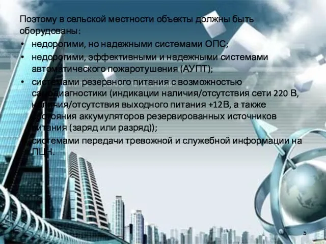 Поэтому в сельской местности объекты должны быть оборудованы: недорогими, но