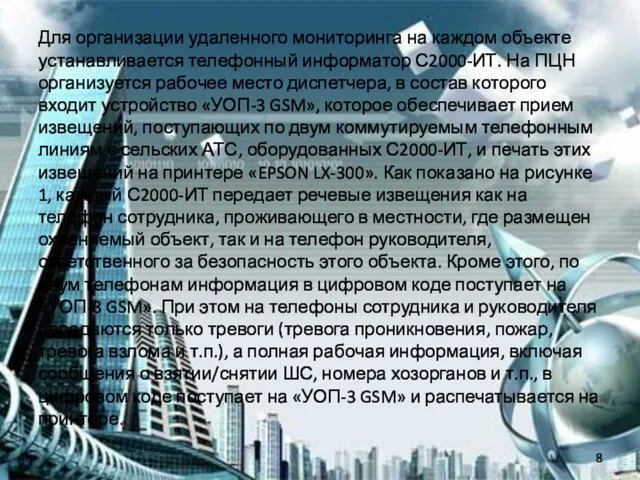 Для организации удаленного мониторинга на каждом объекте устанавливается телефонный информатор