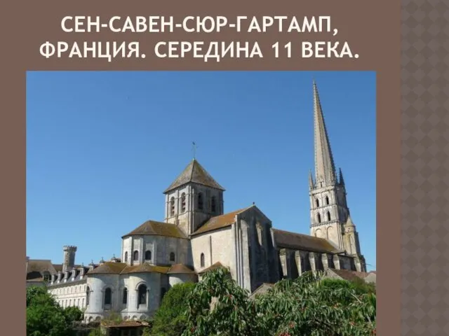 СЕН-САВЕН-СЮР-ГАРТАМП, ФРАНЦИЯ. СЕРЕДИНА 11 ВЕКА.